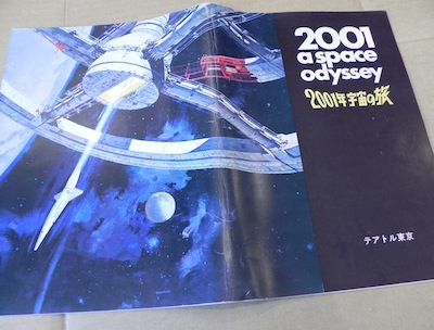 不滅の名作「2001年宇宙の旅」1968年日本公開当時のパンフレット 